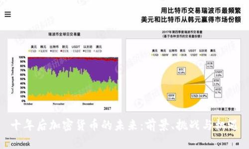 十年后加密货币的未来：前景、挑战与机遇
