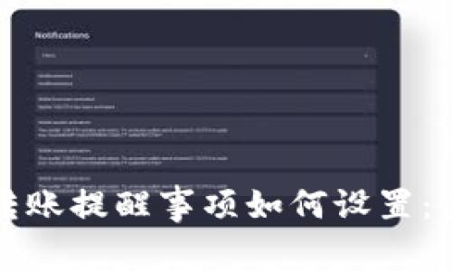 TP钱包转账提醒事项如何设置：全面指南