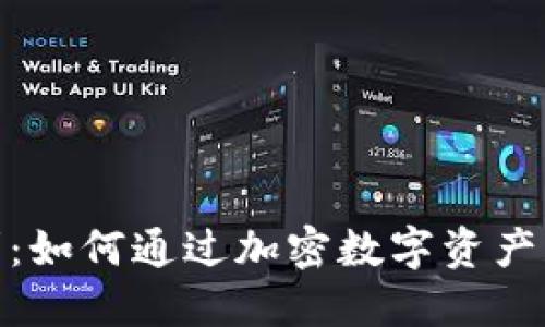 加密货币红利：如何通过加密数字资产获取被动收入