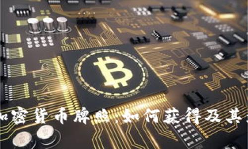 菲律宾加密货币牌照：如何获得及其影响解析