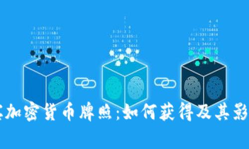 菲律宾加密货币牌照：如何获得及其影响解析