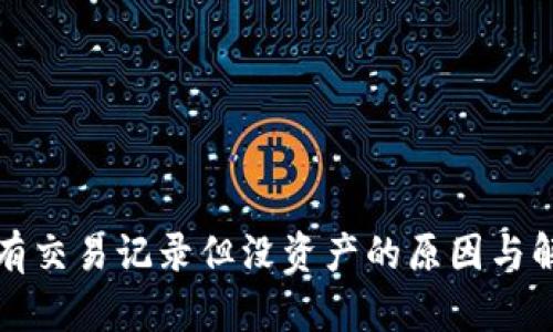 TP钱包有交易记录但没资产的原因与解决方案