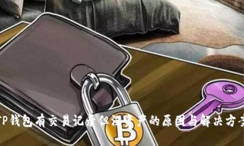 TP钱包有交易记录但没资产的原因与解决方案