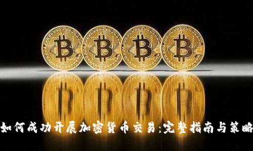 如何成功开展加密货币交易：完整指南与策略