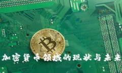 美国加密货币领域的现状与未来趋势