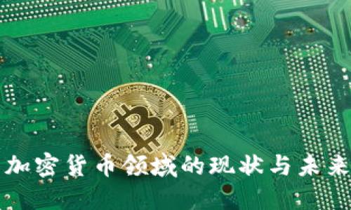 美国加密货币领域的现状与未来趋势