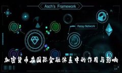 加密货币在国际金融体系中的作用与影响