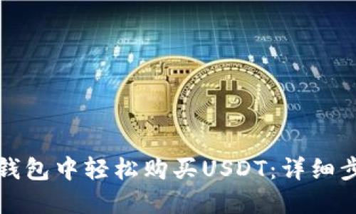 如何在TP钱包中轻松购买USDT：详细步骤与技巧