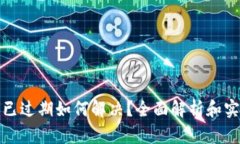 TP钱包已过期如何解决？全面解析和实用技巧