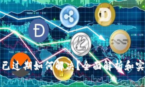 TP钱包已过期如何解决？全面解析和实用技巧