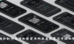 央企如何看待加密货币的未来发展与市场机遇