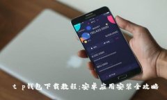  t p钱包下载教程：安卓应用安装全攻略