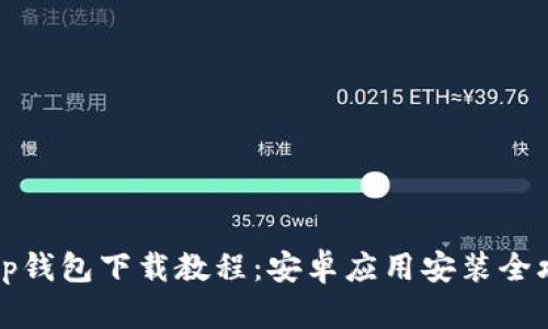  t p钱包下载教程：安卓应用安装全攻略