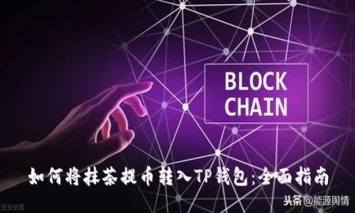 如何将抹茶提币转入TP钱包：全面指南