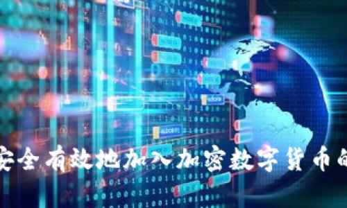 如何安全有效地加入加密数字货币的世界
