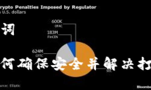思考和关键词

T P钱包：如何确保安全并解决打不开的问题