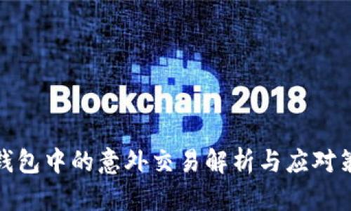  TP钱包中的意外交易解析与应对策略 