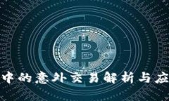  TP钱包中的意外交易解析与应对策略