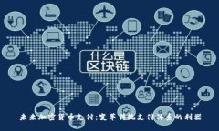 未来加密货币支付：变革传统支付体系的利器