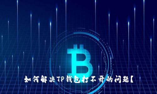 如何解决TP钱包打不开的问题？