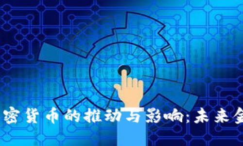 优质

2020年央行加密货币的推动与影响：未来金融的转型之路