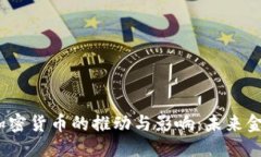 优质2020年央行加密货币的推动与影响：未来金融