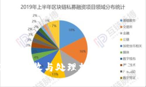 如何使用POS机接收与处理加密货币支付的全面指南