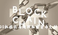 如何使用POS机接收与处理加密货币支付的全面指