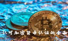 移民认可加密货币认证的全面指南