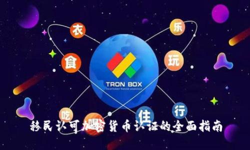 移民认可加密货币认证的全面指南