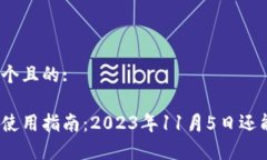 思考一个且的:tp钱包使用指南：2023年11月5日还能