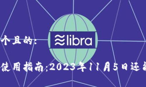 思考一个且的:

tp钱包使用指南：2023年11月5日还能用吗？