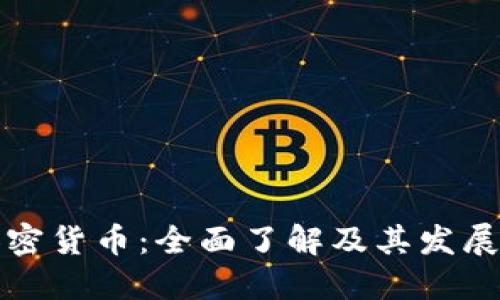 类加密货币：全面了解及其发展趋势