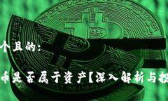 思考一个且的:加密货币是否属于资产？深入解析