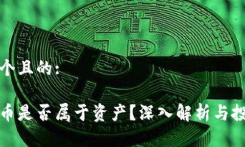 思考一个且的:

加密货币是否属于资产？深入解析与投资指南