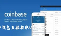如何通过TP钱包直接提取USDT到OK交易所：完整指南