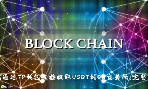如何通过TP钱包直接提取USDT到OK交易所：完整指南