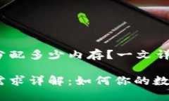 t p钱包注册需要分配多少内存？一文详解内存需