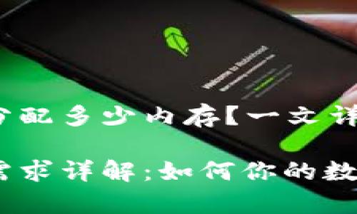 t p钱包注册需要分配多少内存？一文详解内存需求与策略

t p钱包注册内存需求详解：如何你的数字钱包体验