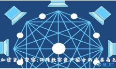 加密货币警察：保障数字资产安全的重要角色