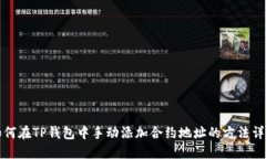 如何在TP钱包中手动添加合约地址的方法详解