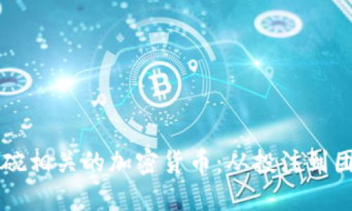 揭秘美国超级碗相关的加密货币：从投注到团队支持的潜力