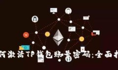 如何激活TP钱包账号密码：全面指南
