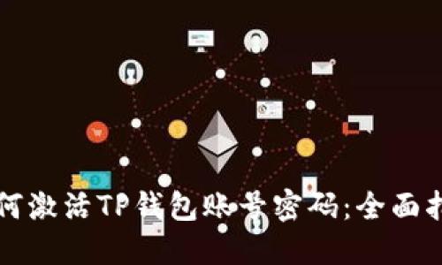 如何激活TP钱包账号密码：全面指南