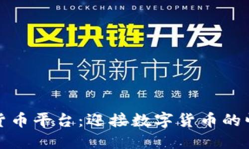 未来加密货币平台：迎接数字货币的崛起与机遇