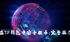 如何在TP钱包中安全提币：完整操作指南