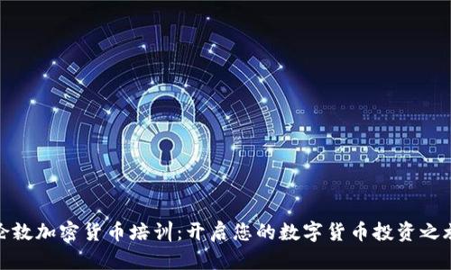 伦敦加密货币培训：开启您的数字货币投资之旅