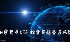 数字加密货币ETF：投资新趋势与风险分析