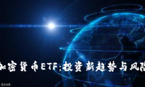数字加密货币ETF：投资新趋势与风险分析