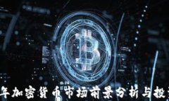 2023年加密货币市场前景分析与投资指南